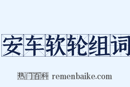 安车软轮组词是什么意思的图片